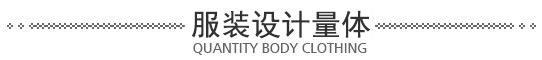 專(zhuān)業(yè)量體制衣