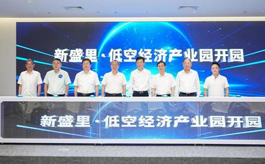 新盛里·低空經濟產業園正式開園，打造信息電子技術服務新高地